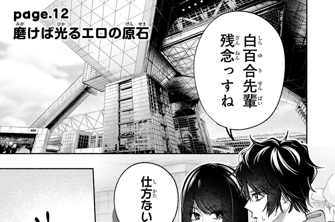 ｐａｇｅ．１２　磨けば光るエロの原石