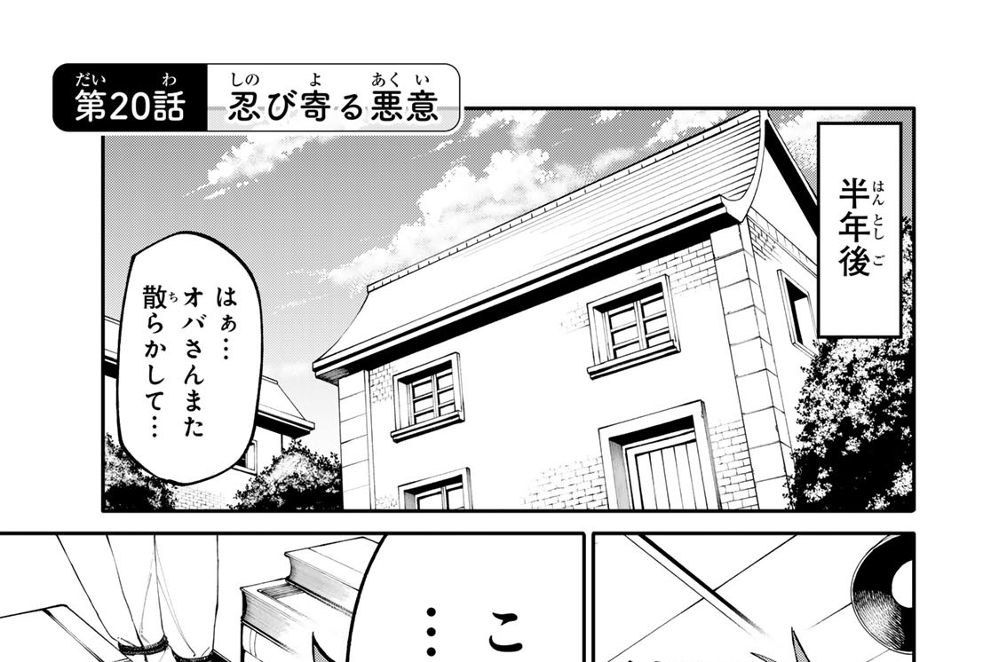 第２０話　忍び寄る悪意