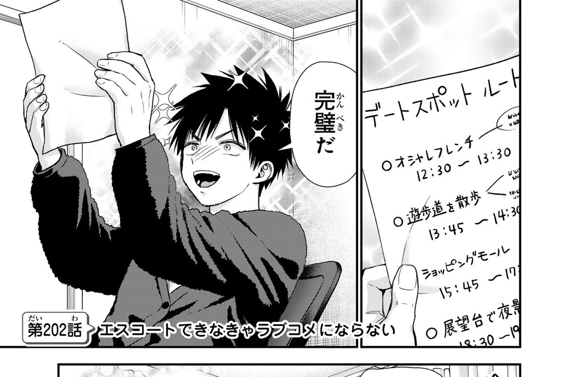 第２０２話　エスコートできなきゃラブコメにならない