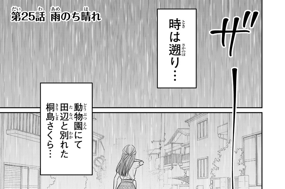 第２５話　雨のち晴れ