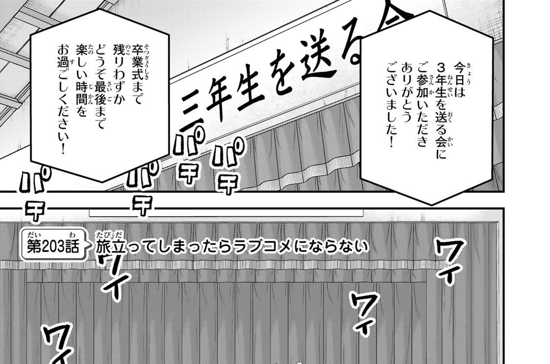 第２０３話　旅立ってしまったらラブコメにならない