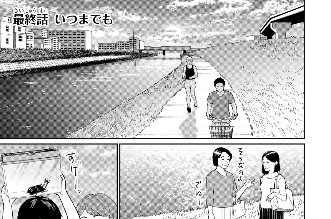 最終話　いつまでも