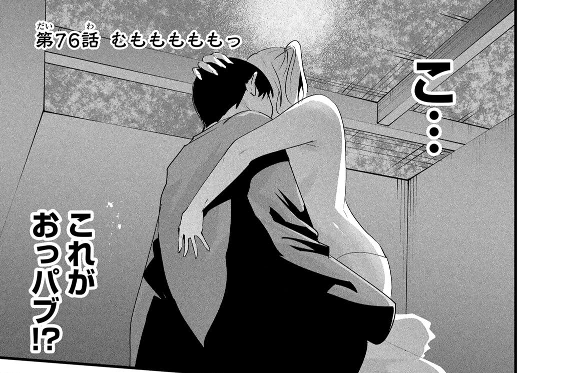 第７６話　むもももももっ
