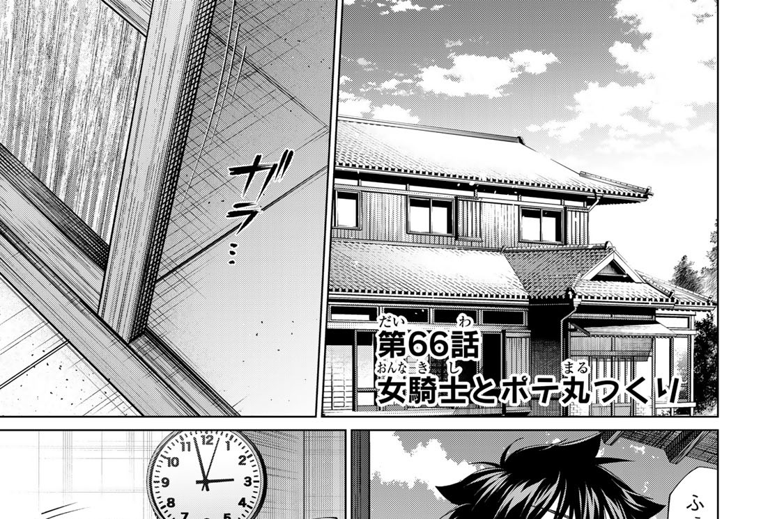 第６６話　女騎士とポテ丸つくり
