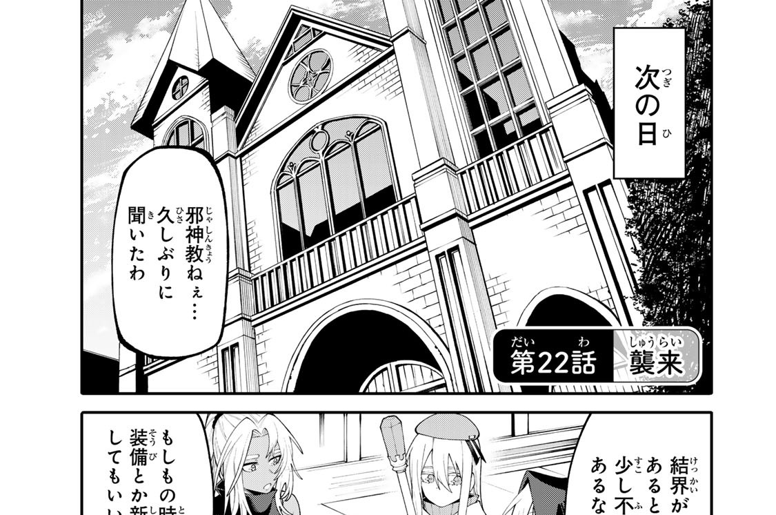 第２２話　襲来