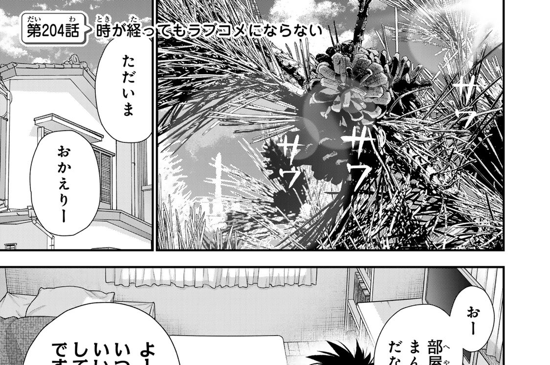 第２０４話　時が経ってもラブコメにならない