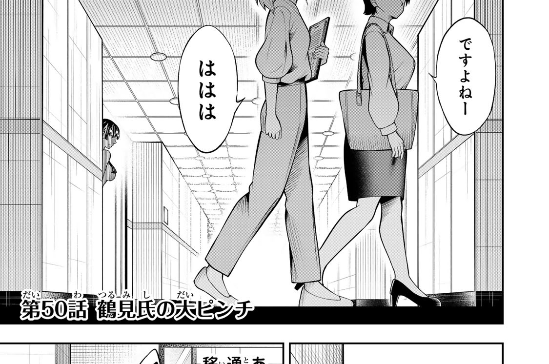 第５０話　鶴見氏の大ピンチ