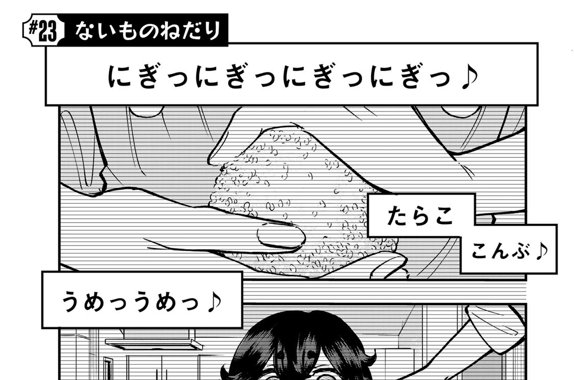 ＃２３　ないものねだり