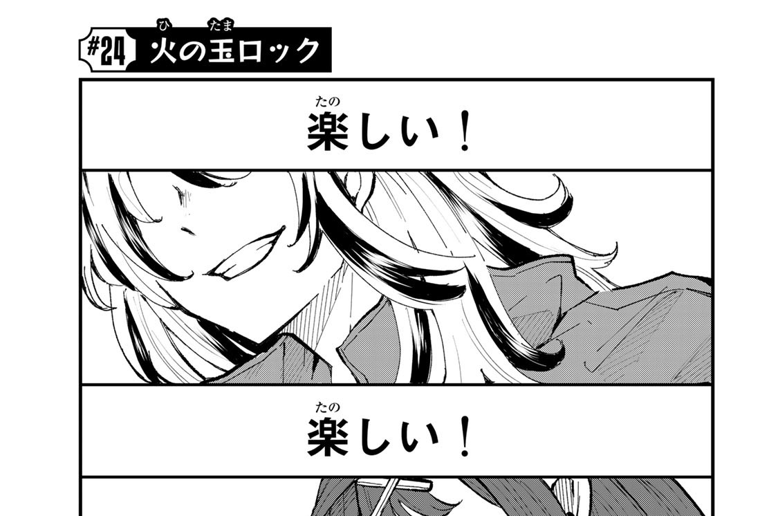 ＃２４　火の玉ロック