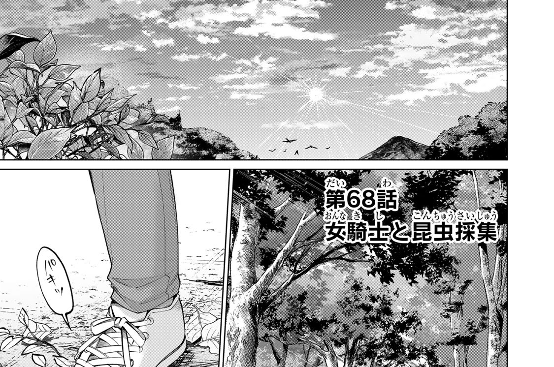 第６８話　女騎士と昆虫採集