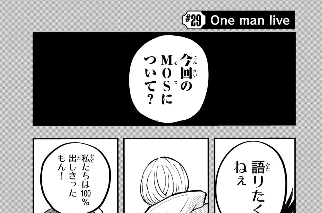 ＃２９　Ｏｎｅ　ｍａｎ　ｌｉｖｅ