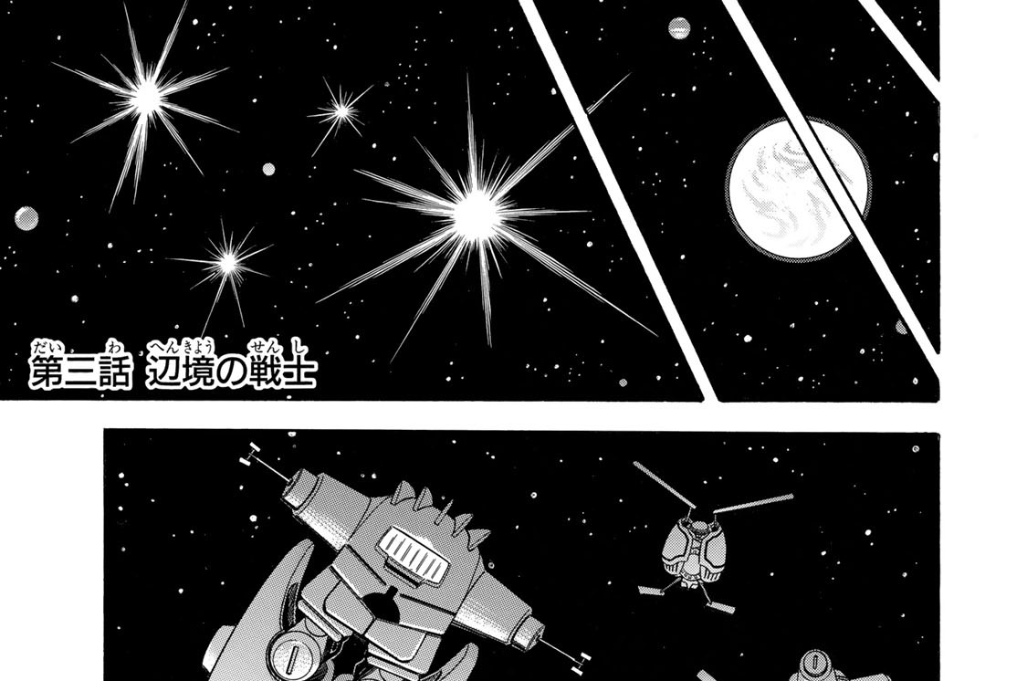 第三話　辺境の戦士