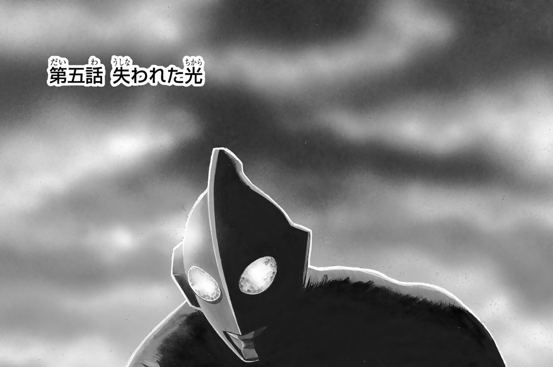 第五話　失われた光
