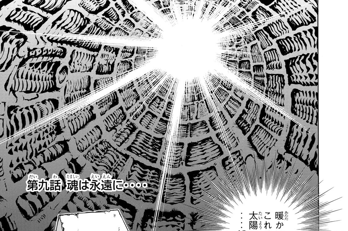 第九話　魂は永遠に‥‥