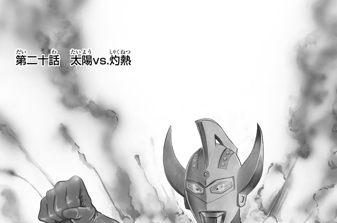 第二十話　太陽ｖｓ．灼熱
