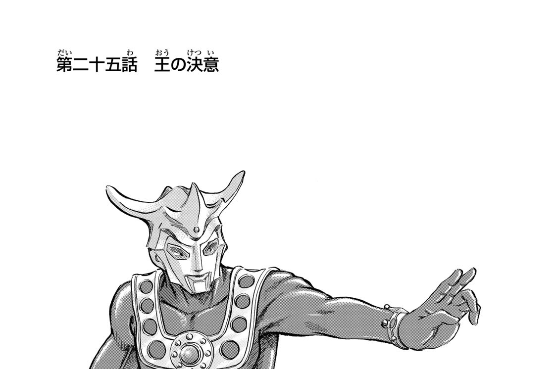 第二十五話　王の決意