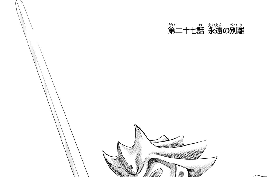 第二十七話　永遠の別離