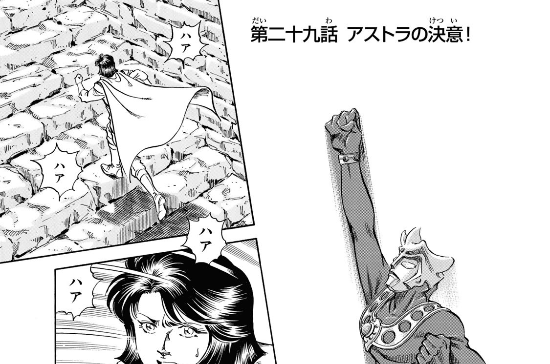 第二十九話　アストラの決意！