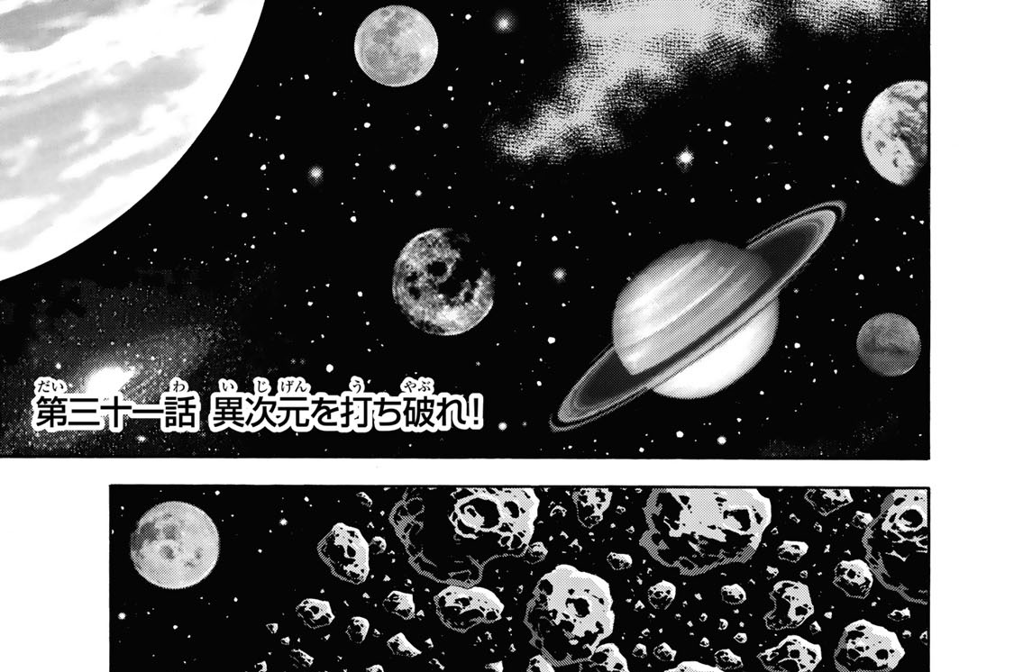 第三十一話　異次元を打ち破れ！