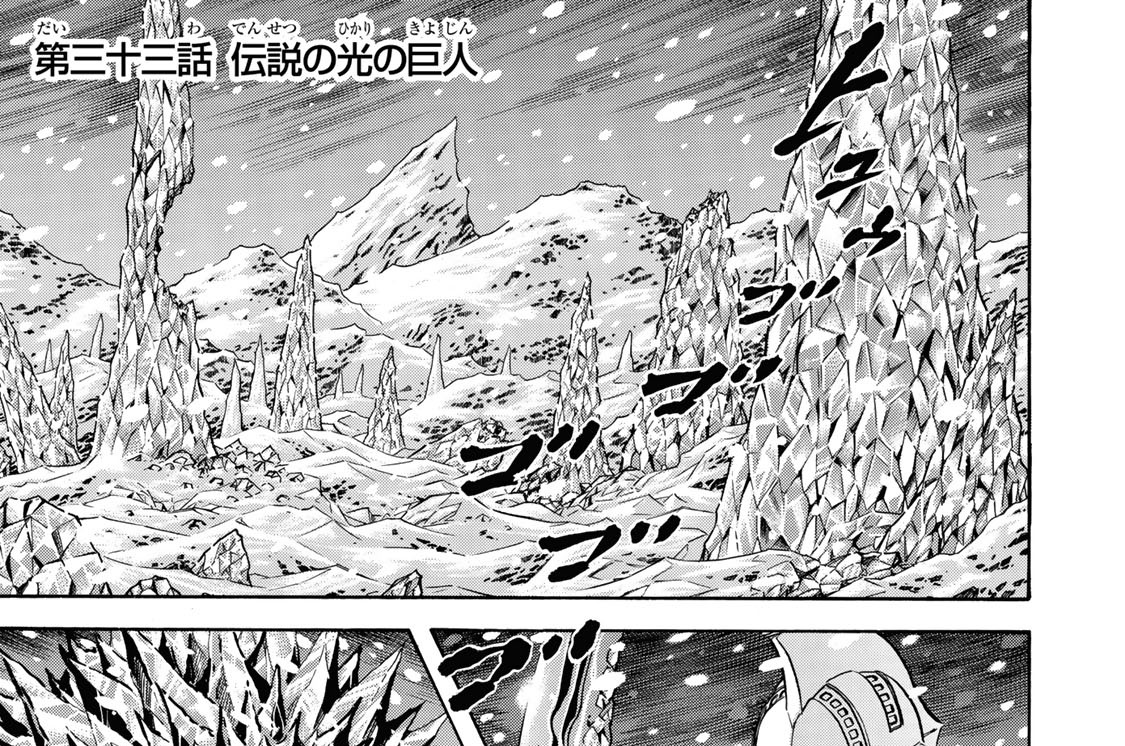 第三十三話　伝説の光の巨人