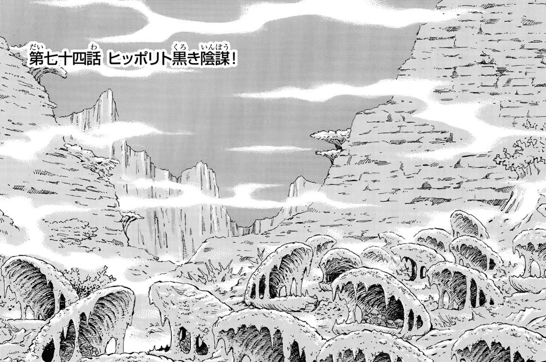 第七十四話　ヒッポリト黒き陰謀！