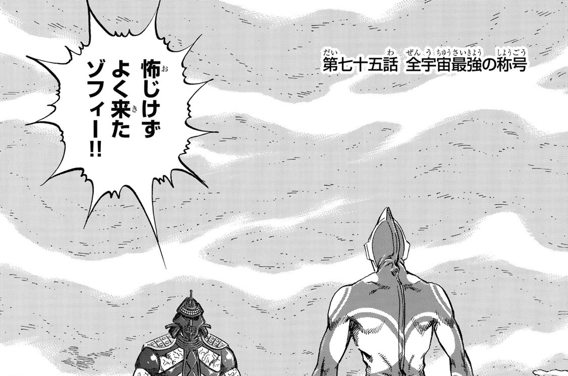 第七十五話　全宇宙最強の称号
