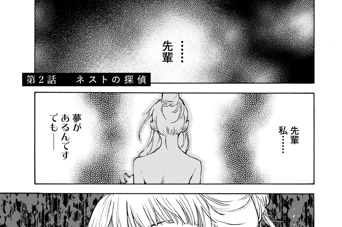 第２話　ネストの探偵