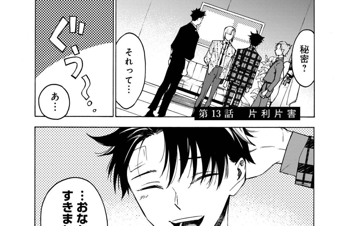 第１３話　片利片害