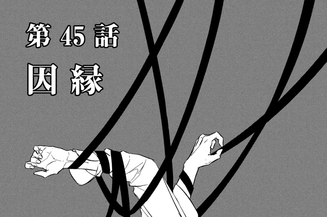 第４５話　因縁