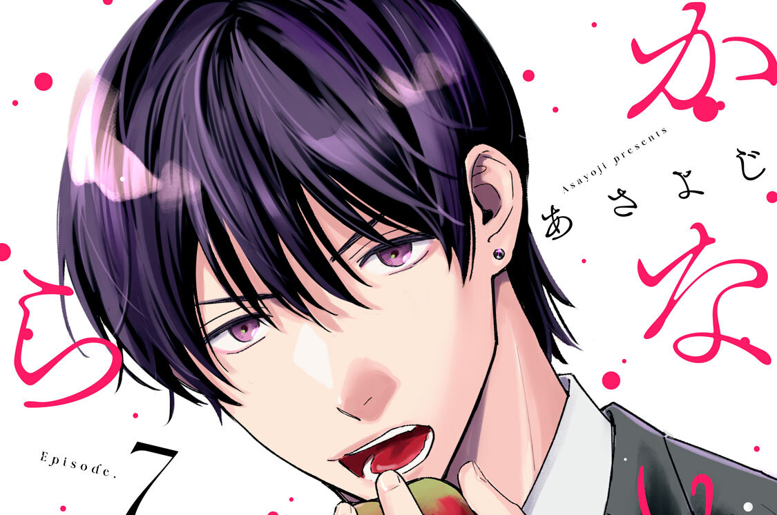 かなめ君は食べられたい 分冊版（７）