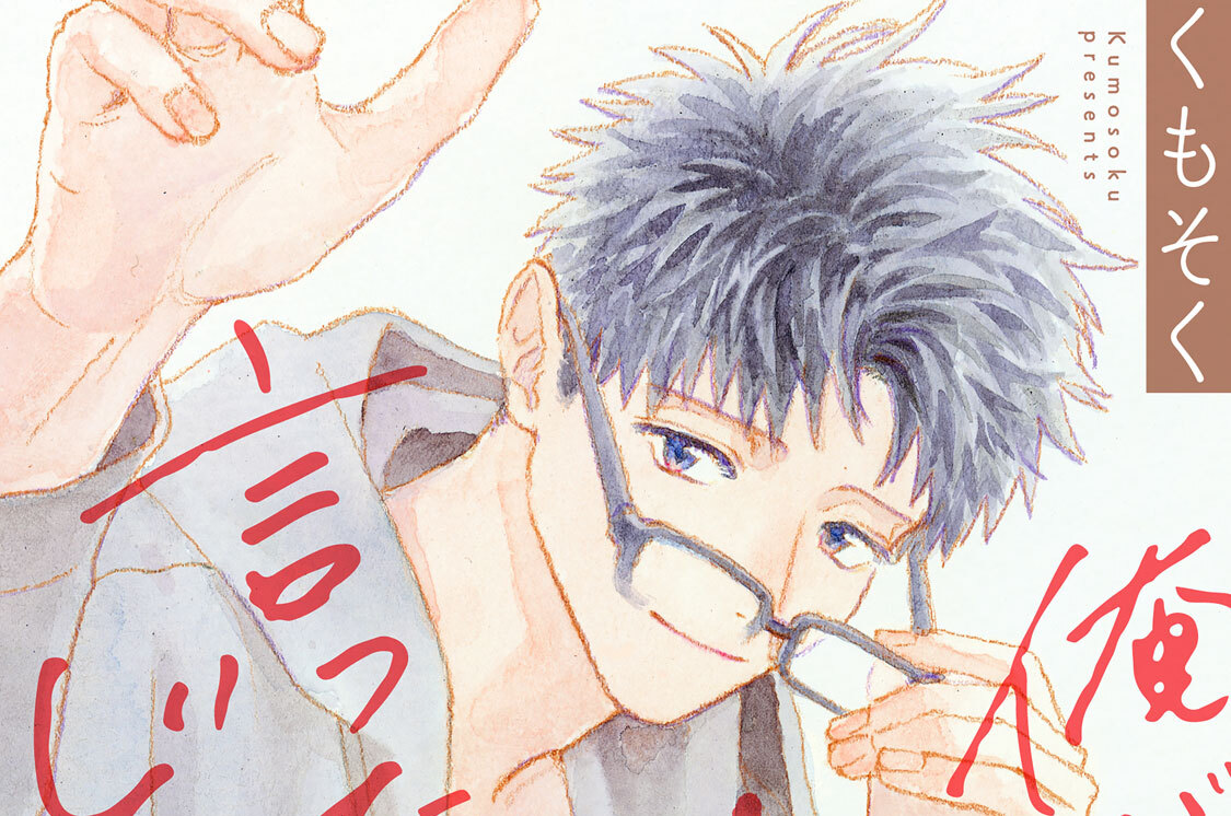 俺が好きって言ったらどうする？ 分冊版（１９）