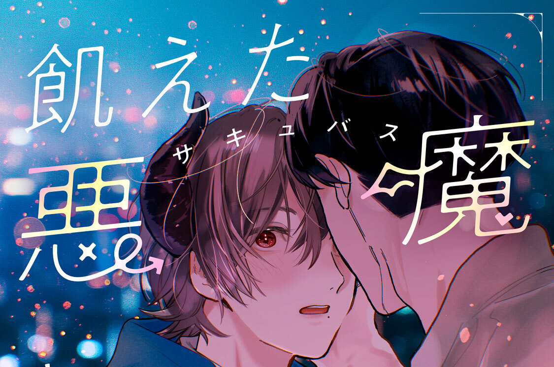 飢えた悪魔と紳士なリーマン 分冊版（２）