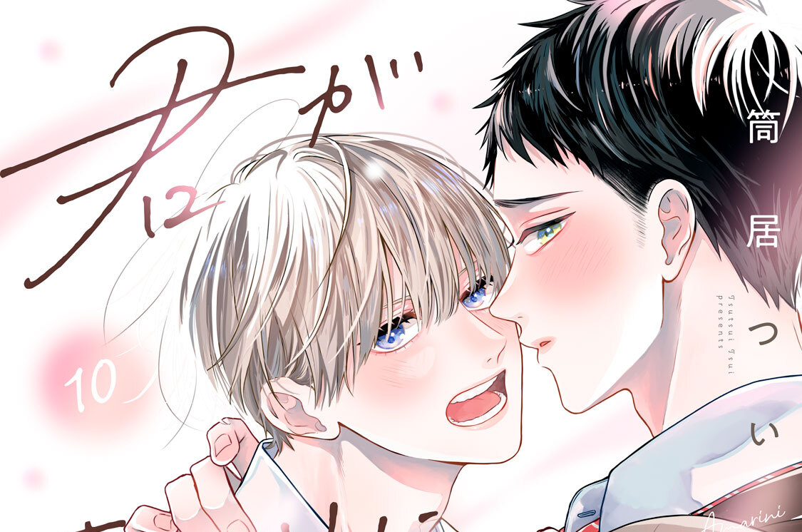 君があまりにあますぎて 分冊版（１０）