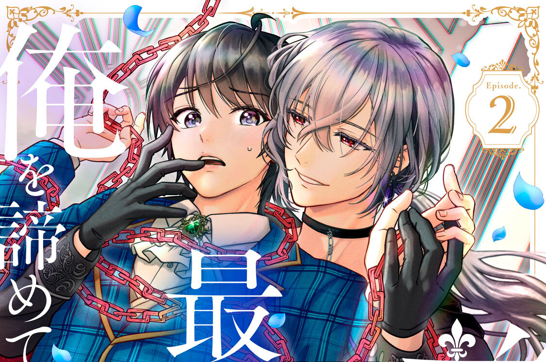 前世、弟子だった最強魔術師が俺を諦めてくれない 分冊版（２）