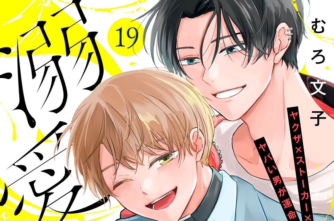 溺愛執着αくん 分冊版（１９）
