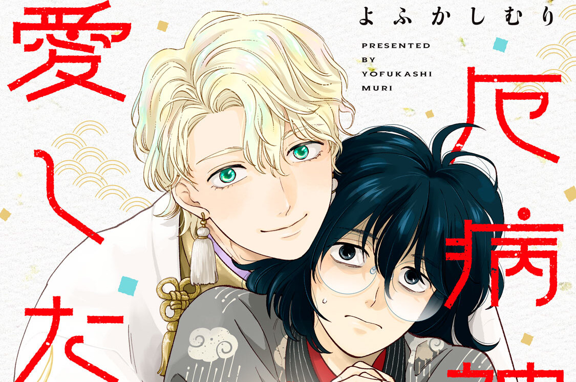 厄病神は幸福を愛したい 分冊版（１）