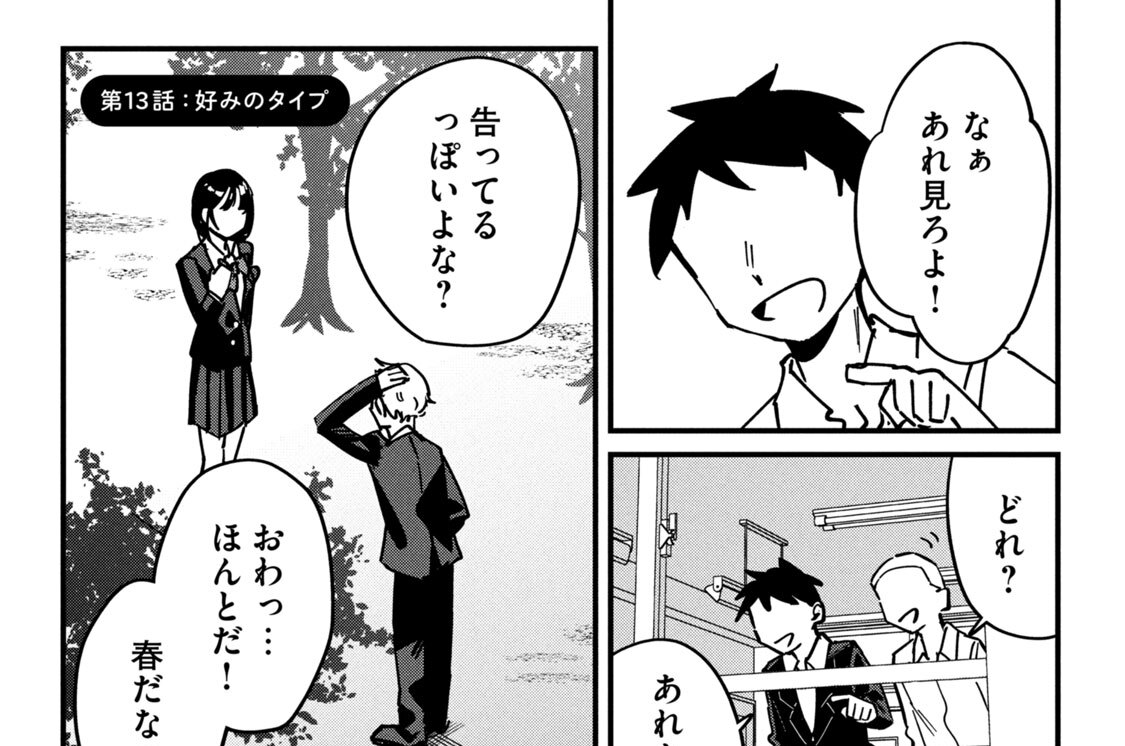 第１３話：好みのタイプ
