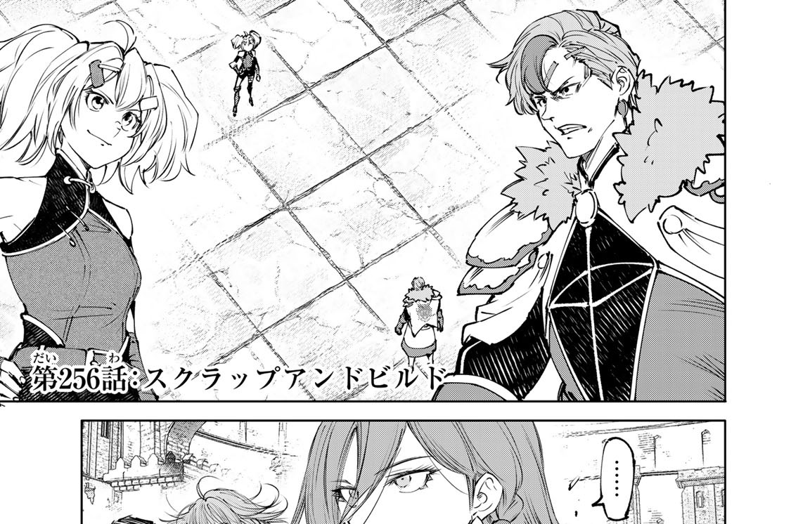 第２５６話　スクラップアンドビルド