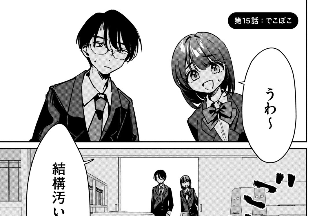 第１５話：でこぼこ