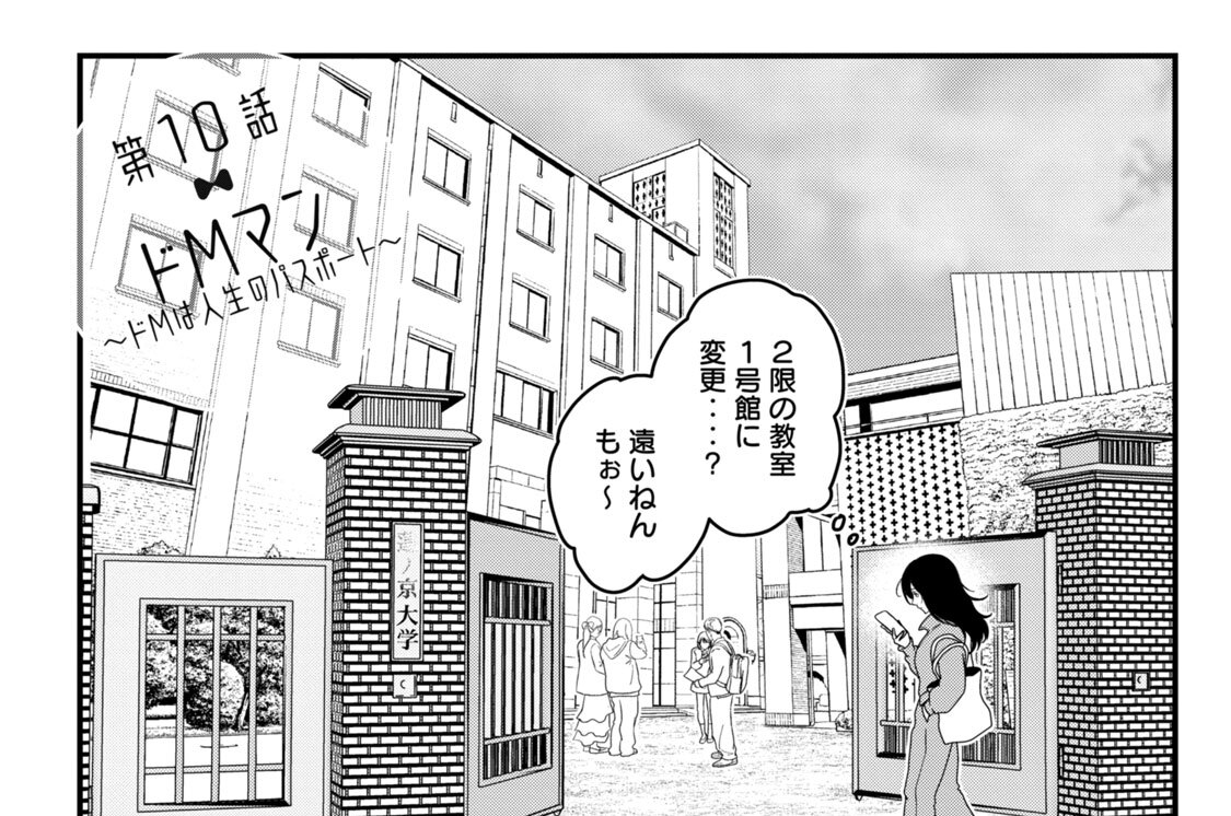 第１０話　ドＭマン～ドＭは人生のパスポート～