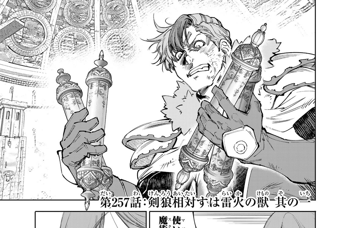 第２５７話　剣狼相対すは雷火の獣　其の一