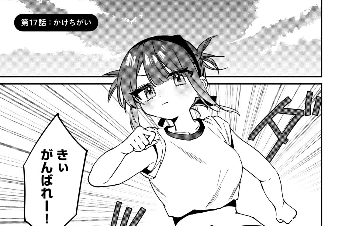 第１７話：かけちがい