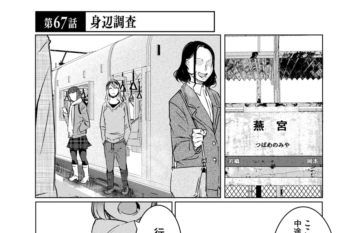 第６７話　身辺調査