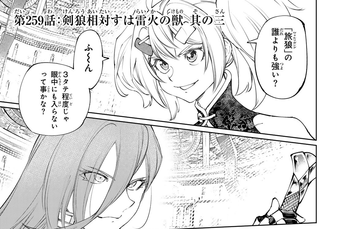 第２５９話　剣狼相対すは雷火の獣　其の三