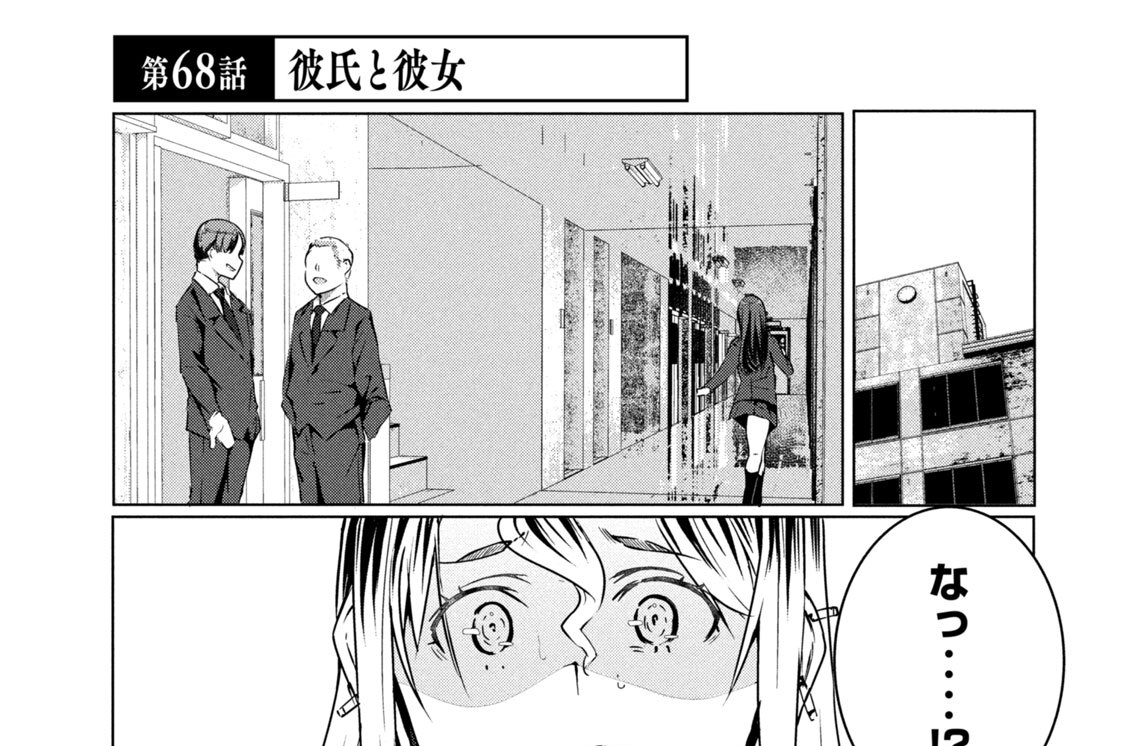 第６８話　彼氏と彼女