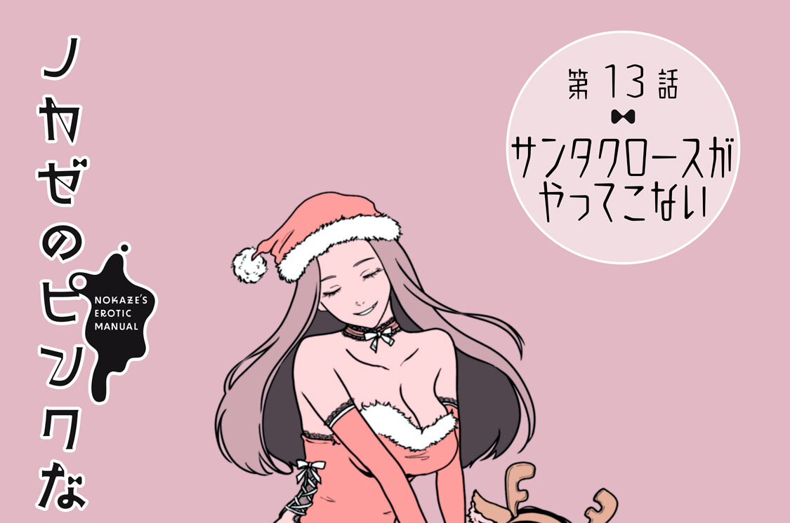 第１３話　サンタクロースがやってこない