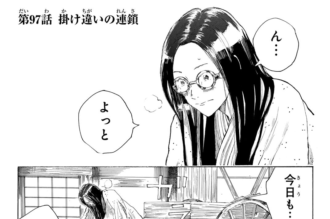 第９７話　掛け違いの連鎖