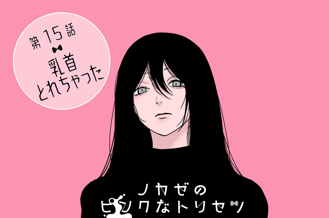 第１５話　乳首とれちゃった