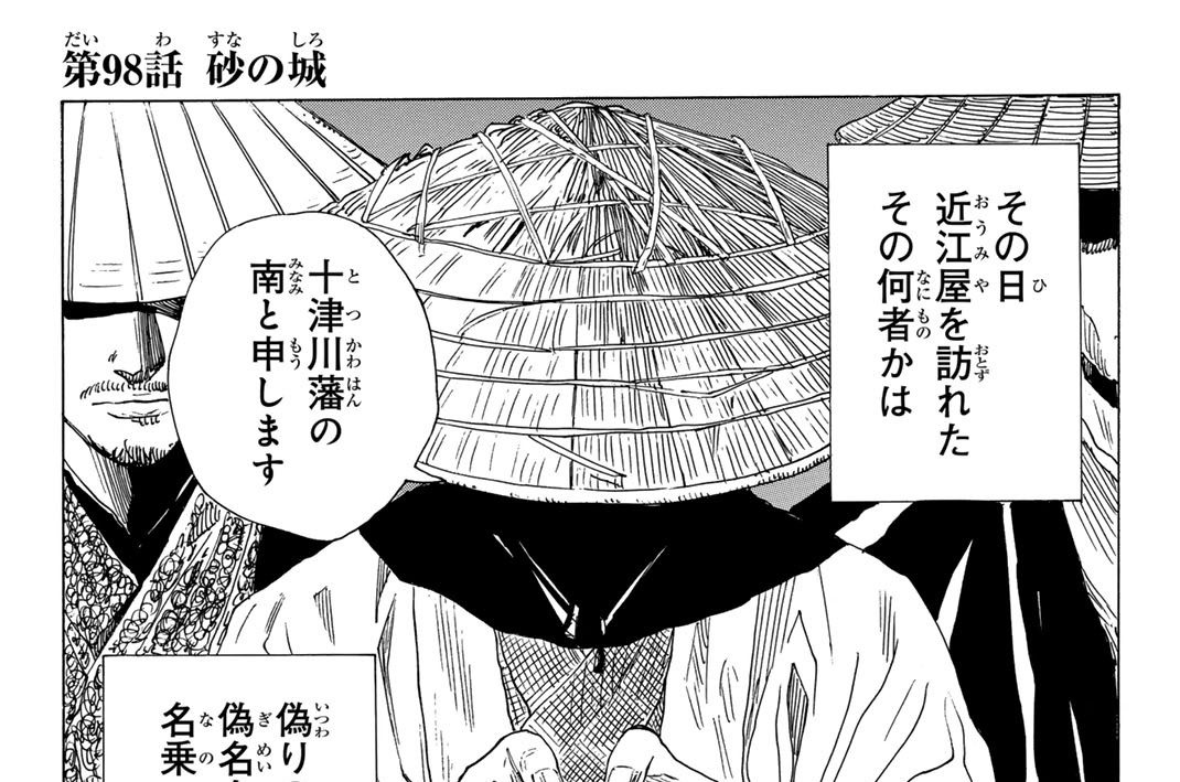 第９８話　砂の城