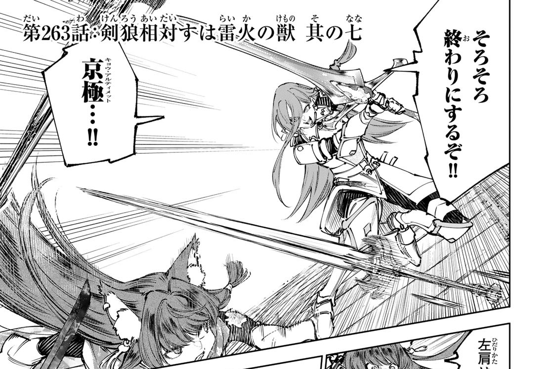 第２６３話　剣狼相対すは雷火の獣　其の七